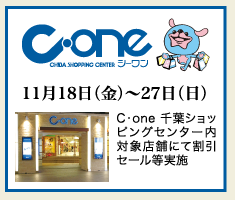 C-one 11/18（金）〜27（日）　C-one 千葉ショッピングセンター内対象店舗にて割引セール等実施
